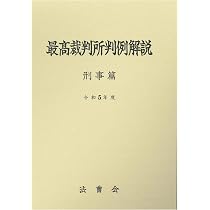 Amazon.co.jp: 最高裁判所判例解説 刑事篇 令和5年度 : 法曹会: 本